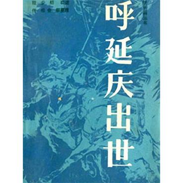 评书呼延庆出世(芦涛版)