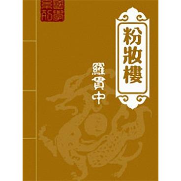 评书粉妆楼(刘林仙版)