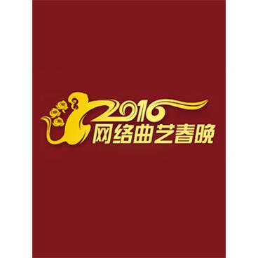 评书2016首届网络曲艺春晚