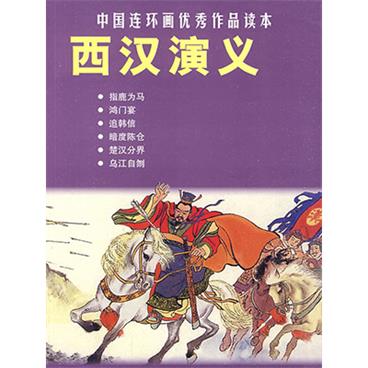 评书西汉演义(20回版)(第三部)