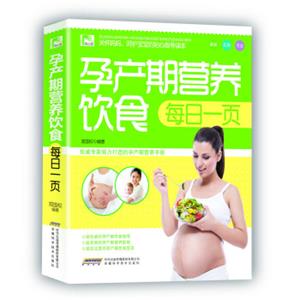 观止阁·孕育保健系列：孕产期营养饮食每日一页