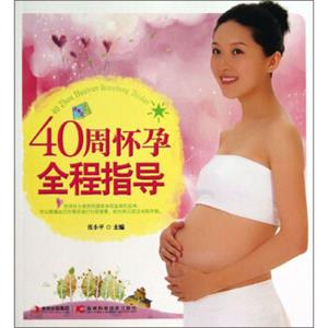40周怀孕全程指导