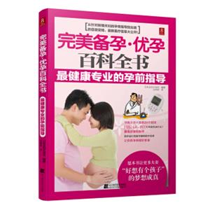 完美备孕优孕百科全书：最健康专业的孕前指导