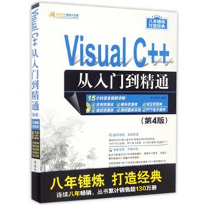 VisualC++从入门到精通（第4版附光盘）/软件开发视频大讲堂