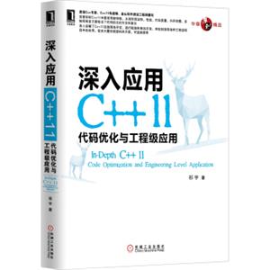 华章原创精品·深入应用C++11：代码优化与工程级应用