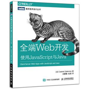 全端Web开发使用JavaScript与Java