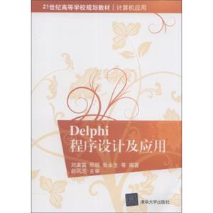 Delphi程序设计及应用/21世纪高等学校规划教材
