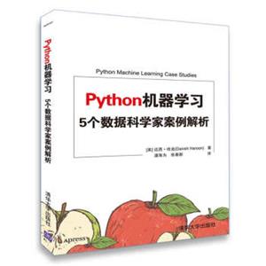 Python机器学习5个数据科学家案例解析<strong>[PythonMachineLearningCassStudies]</strong>