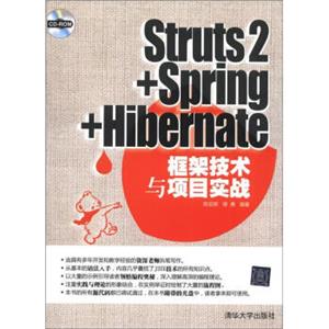 Struts2+Spring+Hibernate框架技术与项目实战（附CD-ROM光盘1张）