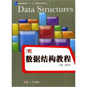 数据结构教程