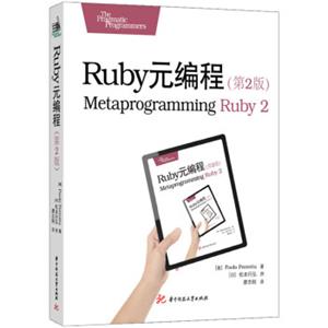 Ruby元编程（第2版）<strong>[MetaprogrammingRuby2]</strong>