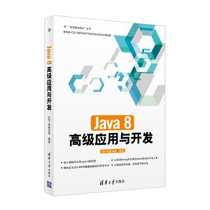 Java8高级应用与开发/“在实践中成长”丛书