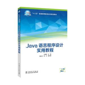 “十三五”普通高等教育本科规划教材Java语言程序设计实用教程