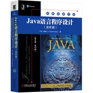 Java语言程序设计（进阶篇）（英文版·第10版）