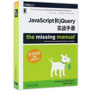 JavaScript和jQuery实战手册（原书第3版）<strong>[Javascript&jquery：theMissingManual，ThirdEdition]</strong>