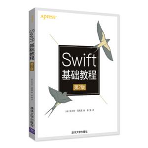 Swift基础教程（第2版）