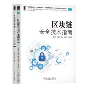 区块链安全技术指南+区块链原理、设计与应用套装共2册