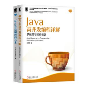 Java高并发编程详解：多线程与架构设计+Java并发编程的艺术套装共2册