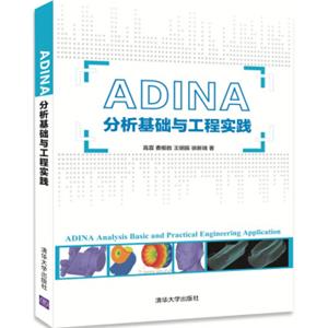 ADINA分析基础与工程实践<strong>[ADINAAnalysisBasicandPracticalEngineeringApplication]</strong>