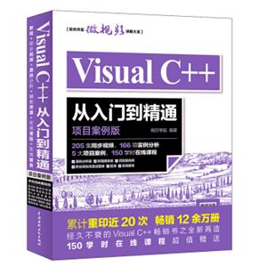 VisualC++从入门到精通（项目案例版）