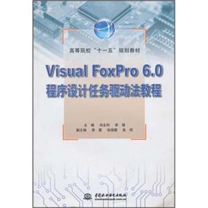 高等院校“十一五”规划教材：VisualFoxPro6.0程序设计任务驱动法教程