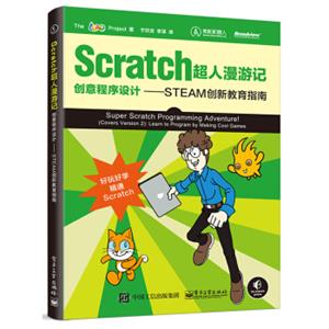 Scratch超人漫游记：创意程序设计――STEAM创新教育指南