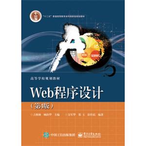 Web程序设计（第4版）