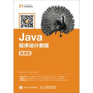 Java程序设计教程（慕课版）
