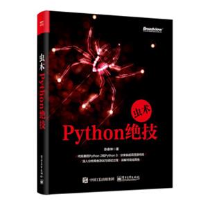 虫术——Python绝技