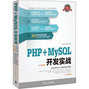 软件开发实战：PHP+MySQL开发实战（附DVD-ROM光盘1张）