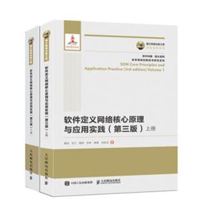 国之重器出版工程软件定义网络核心原理与应用实践（套装共2册）