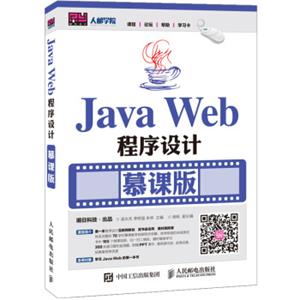 JavaWeb程序设计慕课版