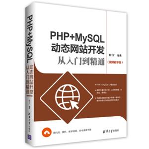 PHP+MySQL动态网站开发从入门到精通（视频教学版）