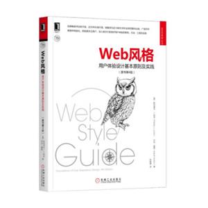 Web风格：用户体验设计基本原则及实践(原书第4版)