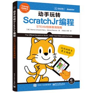动手玩转ScratchJr编程：STEAM创新教育指南
