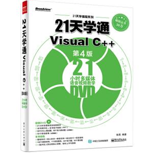 21天学通VisualC++（第4版）