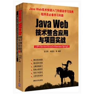 JavaWeb技术整合应用与项目实战（JSP+Servlet+Struts2+Hibernate+Spring3）（附光盘）