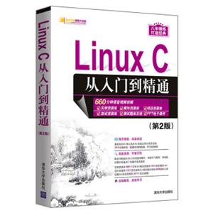 LinuxC从入门到精通（第2版）（软件开发视频大讲堂）
