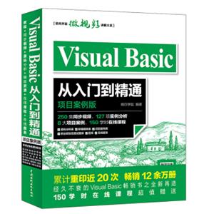 VisualBasic从入门到精通（项目案例版）（扫码看250集视频8大项目案例）