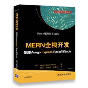 MERN全栈开发使用MongoExpressReact和Node/Web开发经典丛书
