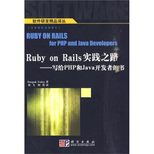 RubyonRails实践之路：写给PHP和Java开发者的书<strong>[Ruby On Rails for PHP and Java