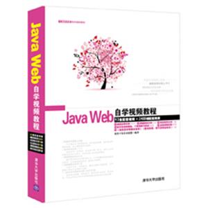 软件开发自学视频教程：JavaWeb自学视频教程（附光盘）