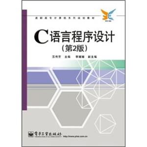 高职高专计算机系列规划教材：C语言程序设计（第2版）