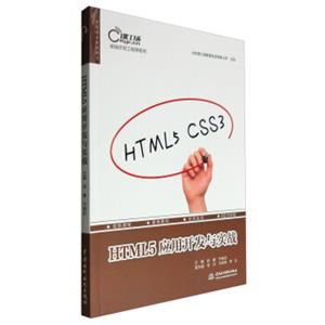 前端开发工程师系列：HTML5应用开发与实战