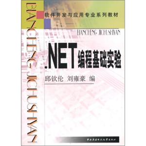 软件开发与应用专业系列教材：.NET编程基础实验