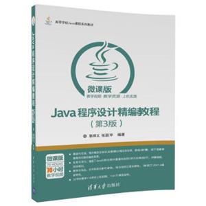 Java程序设计精编教程（第3版微课版）/高等学校Java课程系列教材