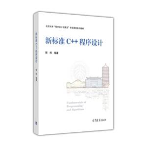 新标准C++程序设计/北京大学“程序设计与算法”专项课程系列教材<strong>[FundamentalsofProgrammingandAlgorithms]</strong>