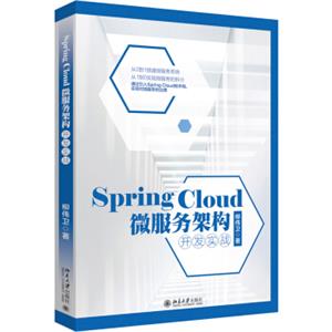 SpringCloud微服务架构开发实战（全新升级版）