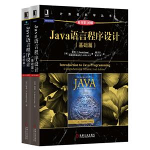 Java语言程序设计（原书第10版）（套装共2册）
