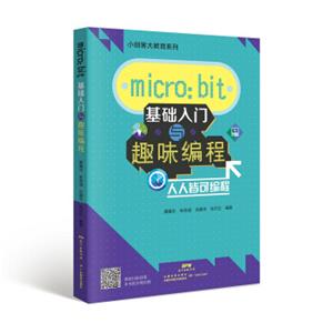 micro：bit基础入门与趣味编程